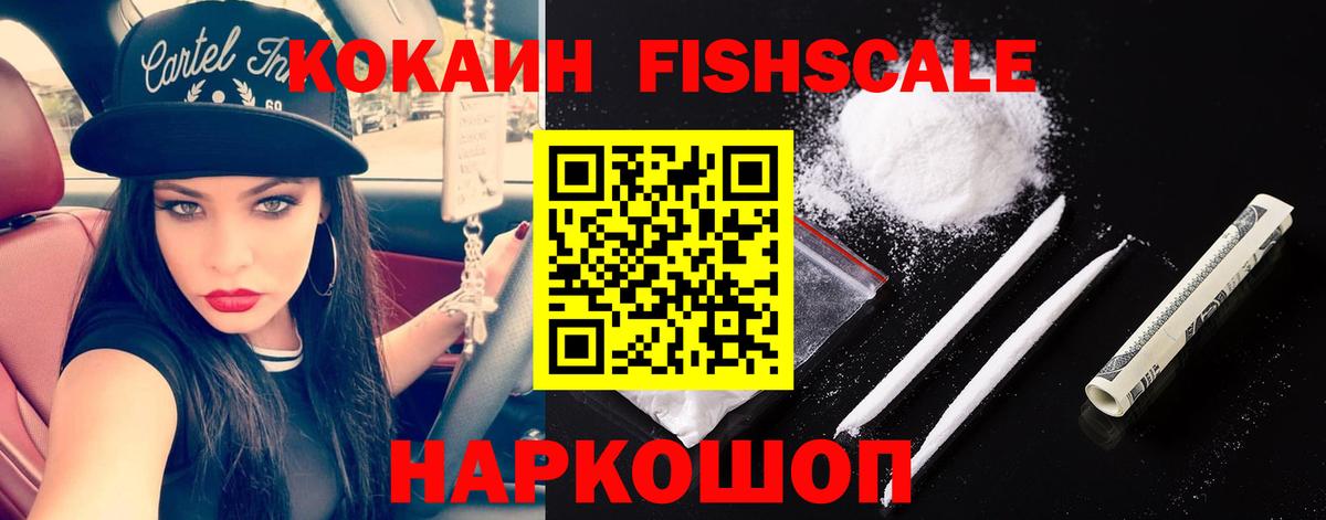 КОКАИН FishScale Егорьевск
